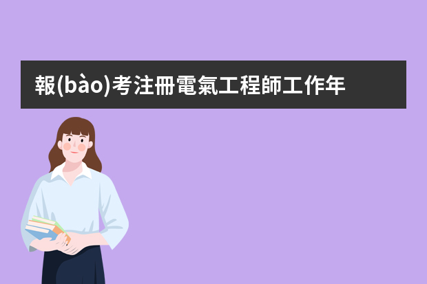 報(bào)考注冊電氣工程師工作年限證明和社保清單怎么解決？